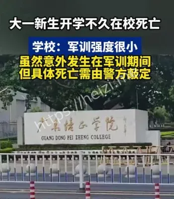 大一新生在校死亡事件