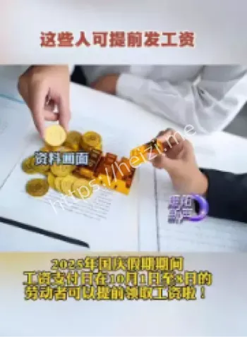 提前发工资政策