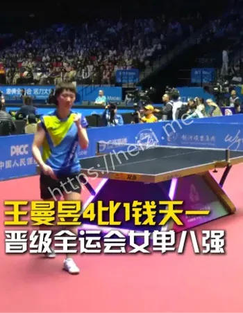 王曼昱4比1技战术复盘